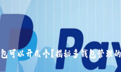 加密货币钱包可以开几个?揭秘多钱包管理的策略与技巧