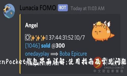 TokenPocket钱包界面详解:使用指南及常见问题解析