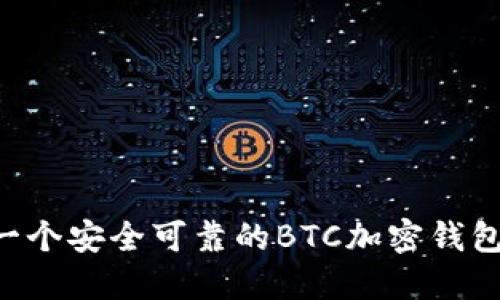 如何选择一个安全可靠的BTC加密钱包:全面指南