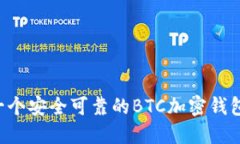 如何选择一个安全可靠的BTC加密钱包:全面指南