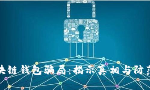 TP区块链钱包骗局:揭示真相与防范技巧