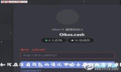 如何在没有钱包的情况下安全存储数字货币?