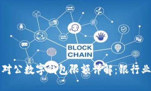 工商银行对公数字钱包限额详解:银行业务新选择