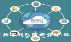 工商银行对公数字钱包限额详解:银行业务新选