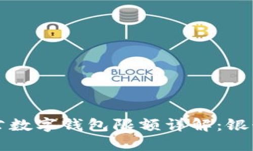 工商银行对公数字钱包限额详解:银行业务新选择
