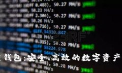 石墨烯区块链钱包:安全、高效的数字资产管理