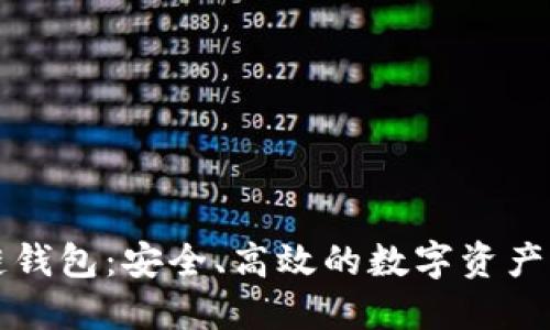 石墨烯区块链钱包:安全、高效的数字资产管理解决方案
