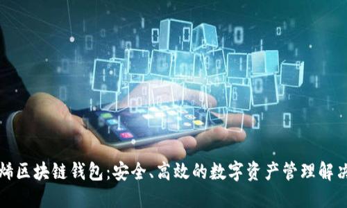 石墨烯区块链钱包:安全、高效的数字资产管理解决方案