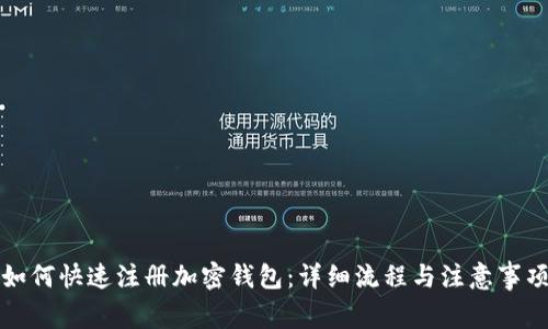 如何快速注册加密钱包:详细流程与注意事项