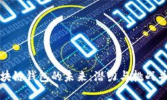 区块链钱包的未来:潜力与挑战并存