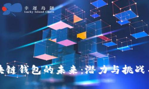 区块链钱包的未来:潜力与挑战并存