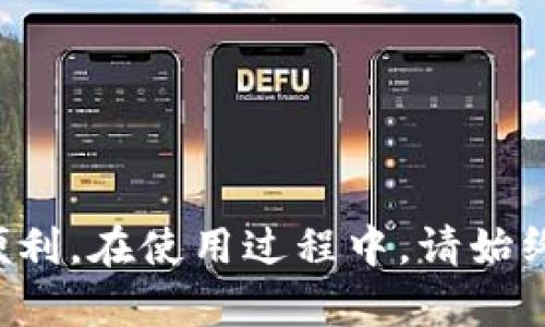   币安链TP钱包下载指南 - 轻松管理你的加密资产 / 

 guanjianci 币安链, TP钱包, 加密资产管理 /guanjianci 

随着加密货币产业的不断发展，越来越多的人开始关注如何便捷、安全地管理自己的加密资产。币安链（Binance Chain）作为一种高度性能的区块链，支持着愈来愈多的去中心化金融（DeFi）应用和代币，而TP钱包（Token Pocket）作为热门的钱包之一，备受用户喜爱。那么，如何正确地下载和使用币安链TP钱包？本文将为您提供详细的指南和解答。

一、什么是币安链TP钱包？
币安链TP钱包是支持币安链上一系列去中心化应用(DApp)和代币的数字资产管理工具。TP钱包不仅兼容多种区块链，如以太坊、EOS等，还具备强大的安全性和用户体验。它允许用户在一个平台上管理多种加密资源，提供了包括资产管理、交易、交易所和其他功能。

TP钱包的用户界面友好，支持多种语言，适合不同用户的需求。同时它还集成了DApp浏览器，用户可以方便地访问和使用各种去中心化应用，使得交易变得更加简便快捷。最重要的是，TP钱包将用户的私钥存储在本地，确保了用户资产的安全性。

二、为什么要使用TP钱包？
选择TP钱包的原因有很多。以下是一些关键点：
1. **安全性**：TP钱包保障用户资产的安全，通过本地私钥存储，确保即便是网络遭遇攻击，用户的资产都不易受到威胁。
2. **多链支持**：TP钱包支持多个区块链平台，用户不需要为不同的资产下载不同的钱包，简化了管理过程。
3. **用户体验**：界面设计友好，用户可以轻松找到所需的功能，进行快速的交易和资产管理。
4. **DApp生态**：TP钱包集成了去中心化应用，用户可以在钱包内直接访问和使用这些应用，方便快捷。

三、如何下载币安链TP钱包？
下载TP钱包的过程非常简单，以下是详细步骤：
1. **访问官网**：首先，打开TP钱包的官方网站，其链接通常能在搜索引擎中直接搜索到。
2. **选择平台**：TP钱包支持安卓、iOS、以及桌面系统（如Windows、macOS等）。选择您需要下载的版本。
3. **下载应用**：根据系统的要求，点击下载链接，完成应用的下载。
4. **安装应用**：下载完成后，找到安装程序，按照提示进行安装。对于手机用户，需在设置中允许安装来自不明来源的应用。
5. **创建钱包**：安装完成后，打开TP钱包应用，按照提示进行钱包的创建。务必妥善保管您的助记词和私钥，这是您恢复钱包的唯一方式。

四、TP钱包的基本功能介绍
TP钱包不仅仅是一个简单的数字货币存储工具，它还有多种强大的功能：
1. **资产管理**：用户可以在TP钱包中轻松查看和管理自己的加密资产，支持的币种多样。
2. **发送与接收**：用户可在钱包中快速发送和接收加密货币，操作简单直观。
3. **交易所功能**：TP钱包内置了交易所，用户可以方便地进行各种代币的交易，深度集成各种流动性。
4. **DApp浏览**：TP钱包集成了DApp浏览器，用户可以直接从钱包访问和使用去中心化应用，无需单独下载。
5. **社区支持**：TP钱包拥有强大的用户社区，用户可以在社区中寻找帮助或分享经验。

五、使用TP钱包的注意事项
虽然TP钱包提供了很多便利，但用户在使用时也需注意以下几点：
1. **备份助记词**：在创建钱包时，务必妥善备份助记词，它是您的资产保障，丢失后将难以找回。
2. **安全性**：不要将私钥或助记词透露给任何人。确保在安全的网络环境中进行交易和签署信息。
3. **定期更新**：保持TP钱包的更新，以享受更多的新功能和安全补丁。
4. **风险防范**：通过正版渠道下载钱包应用，避免通过不明链接下载可能导致诈骗或病毒。

六、常见问题解答

1. TP钱包是否支持其他区块链？
TP钱包不仅支持币安链，还支持以太坊、EOS、以及Tron等多种知名区块链平台。用户可以在钱包中轻松管理不同链上的多种资产。

2. 如何找回丢失的TP钱包？
如果用户遗忘或丢失了TP钱包的助记词，找回的可能性几乎为零。因此，在创建钱包时，一定要将助记词保存在安全的地方。若用户有备份，按照备份步骤输入，即可恢复钱包。

3. TP钱包是否收费？
TP钱包本身是免费的，用户可以随意下载和使用。部分交易或DApps可能涉及到费用，这取决于具体的交易情况和链上的手续费。

4. TP钱包的安全性如何保障？
TP钱包通过多重安全机制保障用户资产安全。首先，钱包的私钥仅存储在用户的设备上，不会上传至云端。此外，TP钱包定期更新和维护，以防止潜在的安全漏洞。

5. 如何联系TP钱包的客服支持？
如果用户在使用过程中遇到问题，可以通过TP钱包的官方网站获取支持，通常会有专门的客户服务渠道，可以通过邮件或社交媒体联系。

通过上述介绍，相信大家对币安链TP钱包有了更清晰的认识。通过下载并使用TP钱包，用户可以更加便捷地管理自己的加密资产，享受去中心化金融带来的种种便利。在使用过程中，请始终注意资产的安全，确保个人信息的保密性，不要轻信任何请求您的私钥和助记词的行为。