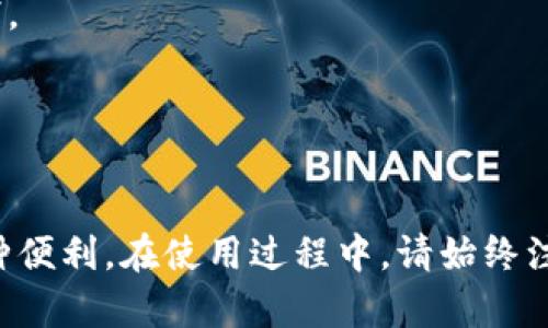   币安链TP钱包下载指南 - 轻松管理你的加密资产 / 

 guanjianci 币安链, TP钱包, 加密资产管理 /guanjianci 

随着加密货币产业的不断发展，越来越多的人开始关注如何便捷、安全地管理自己的加密资产。币安链（Binance Chain）作为一种高度性能的区块链，支持着愈来愈多的去中心化金融（DeFi）应用和代币，而TP钱包（Token Pocket）作为热门的钱包之一，备受用户喜爱。那么，如何正确地下载和使用币安链TP钱包？本文将为您提供详细的指南和解答。

一、什么是币安链TP钱包？
币安链TP钱包是支持币安链上一系列去中心化应用(DApp)和代币的数字资产管理工具。TP钱包不仅兼容多种区块链，如以太坊、EOS等，还具备强大的安全性和用户体验。它允许用户在一个平台上管理多种加密资源，提供了包括资产管理、交易、交易所和其他功能。

TP钱包的用户界面友好，支持多种语言，适合不同用户的需求。同时它还集成了DApp浏览器，用户可以方便地访问和使用各种去中心化应用，使得交易变得更加简便快捷。最重要的是，TP钱包将用户的私钥存储在本地，确保了用户资产的安全性。

二、为什么要使用TP钱包？
选择TP钱包的原因有很多。以下是一些关键点：
1. **安全性**：TP钱包保障用户资产的安全，通过本地私钥存储，确保即便是网络遭遇攻击，用户的资产都不易受到威胁。
2. **多链支持**：TP钱包支持多个区块链平台，用户不需要为不同的资产下载不同的钱包，简化了管理过程。
3. **用户体验**：界面设计友好，用户可以轻松找到所需的功能，进行快速的交易和资产管理。
4. **DApp生态**：TP钱包集成了去中心化应用，用户可以在钱包内直接访问和使用这些应用，方便快捷。

三、如何下载币安链TP钱包？
下载TP钱包的过程非常简单，以下是详细步骤：
1. **访问官网**：首先，打开TP钱包的官方网站，其链接通常能在搜索引擎中直接搜索到。
2. **选择平台**：TP钱包支持安卓、iOS、以及桌面系统（如Windows、macOS等）。选择您需要下载的版本。
3. **下载应用**：根据系统的要求，点击下载链接，完成应用的下载。
4. **安装应用**：下载完成后，找到安装程序，按照提示进行安装。对于手机用户，需在设置中允许安装来自不明来源的应用。
5. **创建钱包**：安装完成后，打开TP钱包应用，按照提示进行钱包的创建。务必妥善保管您的助记词和私钥，这是您恢复钱包的唯一方式。

四、TP钱包的基本功能介绍
TP钱包不仅仅是一个简单的数字货币存储工具，它还有多种强大的功能：
1. **资产管理**：用户可以在TP钱包中轻松查看和管理自己的加密资产，支持的币种多样。
2. **发送与接收**：用户可在钱包中快速发送和接收加密货币，操作简单直观。
3. **交易所功能**：TP钱包内置了交易所，用户可以方便地进行各种代币的交易，深度集成各种流动性。
4. **DApp浏览**：TP钱包集成了DApp浏览器，用户可以直接从钱包访问和使用去中心化应用，无需单独下载。
5. **社区支持**：TP钱包拥有强大的用户社区，用户可以在社区中寻找帮助或分享经验。

五、使用TP钱包的注意事项
虽然TP钱包提供了很多便利，但用户在使用时也需注意以下几点：
1. **备份助记词**：在创建钱包时，务必妥善备份助记词，它是您的资产保障，丢失后将难以找回。
2. **安全性**：不要将私钥或助记词透露给任何人。确保在安全的网络环境中进行交易和签署信息。
3. **定期更新**：保持TP钱包的更新，以享受更多的新功能和安全补丁。
4. **风险防范**：通过正版渠道下载钱包应用，避免通过不明链接下载可能导致诈骗或病毒。

六、常见问题解答

1. TP钱包是否支持其他区块链？
TP钱包不仅支持币安链，还支持以太坊、EOS、以及Tron等多种知名区块链平台。用户可以在钱包中轻松管理不同链上的多种资产。

2. 如何找回丢失的TP钱包？
如果用户遗忘或丢失了TP钱包的助记词，找回的可能性几乎为零。因此，在创建钱包时，一定要将助记词保存在安全的地方。若用户有备份，按照备份步骤输入，即可恢复钱包。

3. TP钱包是否收费？
TP钱包本身是免费的，用户可以随意下载和使用。部分交易或DApps可能涉及到费用，这取决于具体的交易情况和链上的手续费。

4. TP钱包的安全性如何保障？
TP钱包通过多重安全机制保障用户资产安全。首先，钱包的私钥仅存储在用户的设备上，不会上传至云端。此外，TP钱包定期更新和维护，以防止潜在的安全漏洞。

5. 如何联系TP钱包的客服支持？
如果用户在使用过程中遇到问题，可以通过TP钱包的官方网站获取支持，通常会有专门的客户服务渠道，可以通过邮件或社交媒体联系。

通过上述介绍，相信大家对币安链TP钱包有了更清晰的认识。通过下载并使用TP钱包，用户可以更加便捷地管理自己的加密资产，享受去中心化金融带来的种种便利。在使用过程中，请始终注意资产的安全，确保个人信息的保密性，不要轻信任何请求您的私钥和助记词的行为。