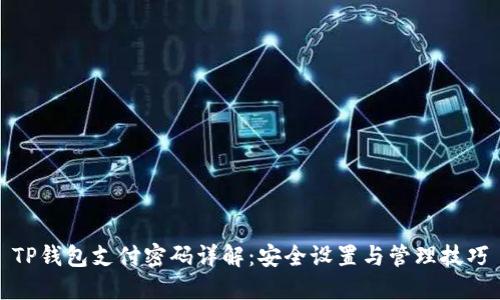 TP钱包支付密码详解：安全设置与管理技巧