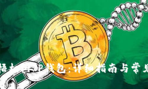 如何使用梧桐树TP钱包:详细指南与常见问题解答