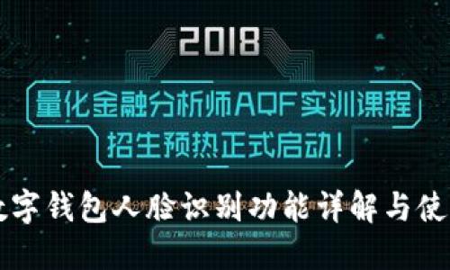 中行数字钱包人脸识别功能详解与使用指南