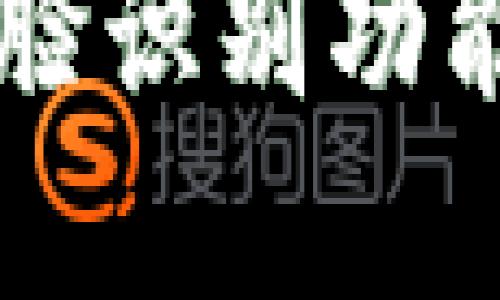 中行数字钱包人脸识别功能详解与使用指南