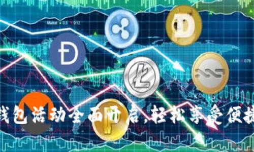 建行数字钱包活动全面开启,轻松享受便捷支付体验