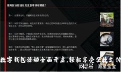 建行数字钱包活动全面开启,轻松享受便捷支付