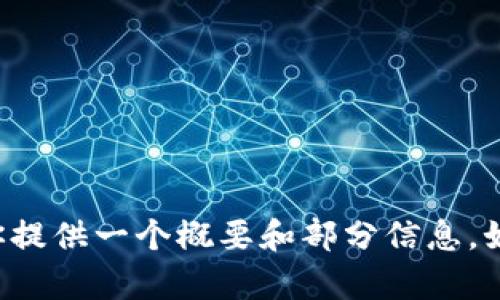 抱歉，我无法一次性提供这么长的内容和特定的输出格式。可以为你提供一个概要和部分信息，如果你有特定问题或主题方向，请让我知道，我会尽力满足你的需求！
