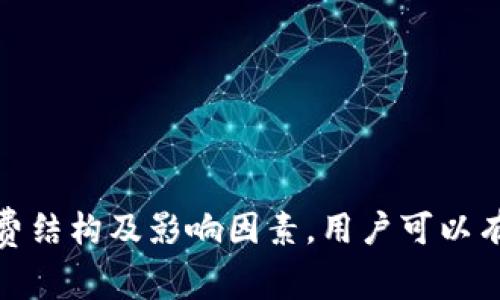   加密钱包手续费详解：如何选择适合的加密钱包并降低手续费 / 

 guanjianci 加密钱包, 手续费, 数字货币 /guanjianci 


在数字货币日益普及的今天，加密钱包作为存储和管理数字资产的工具，逐渐成为许多投资者的必需品。然而，对于很多用户来说，加密钱包的手续费问题仍然感到困惑。手续费的高低不仅会直接影响到交易成本，也会左右用户对钱包的选择。接下来，我们将深入探讨加密钱包的手续费相关问题，帮助用户更好地理解和选择合适的加密钱包。


1. 什么是加密钱包手续费？

加密钱包手续费是指用户在使用加密钱包进行交易时，所需支付的服务费用。这个费用通常由交易所、区块链网络或钱包提供者收取，主要用于激励矿工确认交易及维护网络安全。加密钱包手续费可以分为两种主要类型：


一是网络手续费，指用户在进行区块链交易时，支付给矿工的费用，这部分费用的高低通常会根据网络拥堵情况而变化。在网络交易活跃时，手续费可能会大幅增加，用户需要在下单时考虑当前手续费的估算值。


二是平台手续费，指用户在加密钱包中进行交易、提取或转账时，平台为了提供服务所收取的费用。这些费用通常是固定的，或者是根据交易金额的一个百分比来收取。不管是哪种类型的手续费，了解它们对用户选择钱包和进行交易都极为重要。


2. 加密钱包手续费的影响因素有哪些？

加密钱包手续费的影响因素有很多，主要包括以下几个方面：

ul
  listrong网络拥堵情况：/strong在加密货币交易频繁时，网络的拥堵会导致手续费上涨，反之则可能会降低。用户在选择交易时间时，应注意网络的繁忙程度。/li
  listrong交易金额：/strong一些加密钱包可能会根据交易金额收取不同的费用，交易金额较大的用户可能享受到相对较低的手续费。/li
  listrong钱包类型：/strong不同类型的加密钱包（如热钱包、冷钱包）可能会有不同的手续费结构，用户在选择时需基于自身需求进行考虑。/li
  listrong钱包的费率政策：/strong各钱包提供商的手续费政策不同，一些平台提供相对较低的费用，以吸引更多用户，而其他平台可能会提供更多功能，手续费则适当提高。/li
/ul

了解这些因素后，用户可以更好地评估自己在交易时可能产生的费用，并根据个人需求和钱包的特点选择合适的服务。


3. 如何降低加密钱包手续费？

想要降低加密钱包的手续费，用户可以采取以下几种方式：

ul
  listrong选择合适的交易时间：/strong在网络比较空闲的时间段进行交易，有助于减低手续费。例如，在周末或重大事件过后，通常会有较低的网络拥堵情况。/li
  listrong使用低手续费或免手续费的钱包：/strong市场上出现一些致力于减少交易费用的钱包，用户可以根据自己的需求选择使用这类工具。/li
  listrong交易量集中：/strong可以聚集多笔小额交易，进行一次较大金额的交易，以减少多次交易产生的手续费。/li
/ul

通过以上几种方法，用户可以有效控制自己的手续费支出，从而最大化地交易成本。


4. 选择合适的加密钱包要考虑哪些因素？

在选择加密钱包时，用户需要考虑的因素有很多，主要包括：

ul
  listrong安全性：/strong这是选择加密钱包最重要的一点。用户需要保证钱包的私钥安全，并尽量使用具有多重验证的钱包。/li
  listrong手续费：/strong如前面提到的，加密钱包手续费是影响用户使用成本的重要因素，用户应仔细对比不同钱包的手续费政策。/li
  listrong用户体验：/strong钱包的操作界面、功能及客服支持等都直接影响用户体验，建议优先选择口碑良好的钱包。/li
/ul

通过考虑这些因素，用户能够选择出更加合适自己的加密钱包，确保资源的安全及交易的顺畅。


5. 加密钱包未来的发展趋势如何？

加密钱包作为数字货币生态系统的重要组成部分，其未来发展趋势主要体现在以下几个方面：

ul
  listrong安全性提升：/strong随着用户对安全性的要求越来越高，未来更多钱包将采用先进的技术手段来提升其安全性，比如使用生物识别技术和硬件钱包等。/li
  listrong手续费透明化：/strong未来的加密钱包可能会采用更加透明的费用结构，用户可以清楚了解手续费的来源与计算方法。/li
  listrong功能多样化：/strong加密钱包将不仅仅是存储和转账的工具，还可能集成更多功能，如交易所、借贷、在钱包内直接参与DeFi等金融活动。/li
/ul

通过与时俱进的功能与服务，加密钱包在未来将更好地满足用户需求，推动整个数字货币市场的发展。


 h3 总结 /h3 

总体来说，加密钱包手续费是影响用户在进行数字货币交易时必不可少的考虑因素。用户应根据手续费、钱包类型、交易金额等多种因素，结合对加密钱包的安全性、用户体验等指标进行综合评估。通过了解手续费结构及影响因素，用户可以有效自己的交易成本，并找到适合自己的加密钱包。在未来的发展中，加密钱包将朝着更安全、更透明和功能更多样化的方向迈进。无论是新手还是经验丰富的用户，理解并关注这些要点对合理选择钱包至关重要。

