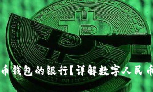如何选择数字人民币钱包的银行?详解数字人民币钱包及其选择指南