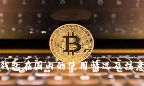 加密钱包在国内的使用情况及注意事项