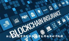 标志沪版数字钱包股票:投资先锋的新时代选择