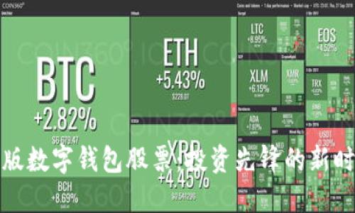 标志沪版数字钱包股票:投资先锋的新时代选择