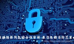 区块链软钱包安全性分析:最佳选择与防范策略