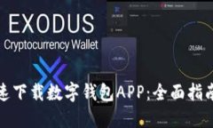 如何快速下载数字钱包APP:全面指南与建议