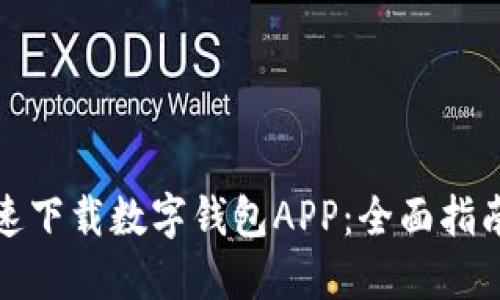 如何快速下载数字钱包APP:全面指南与建议