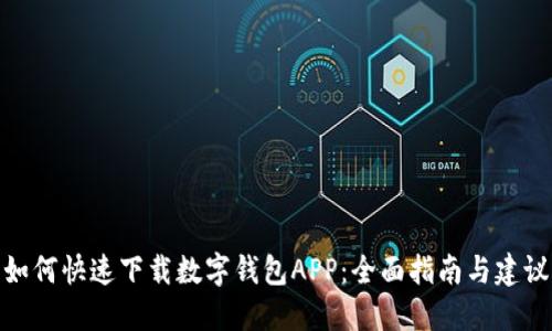 如何快速下载数字钱包APP:全面指南与建议