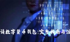 如何申请数字货币钱包:完整指南与注意事项