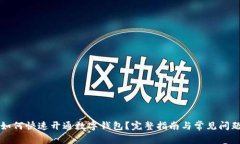 商家如何快速开通数字钱包?完整指南与常见问