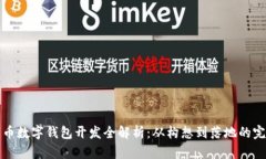 数字货币数字钱包开发全解析:从构想到落地的