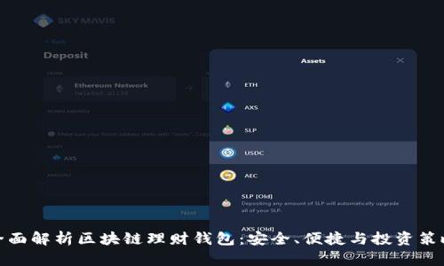 全面解析区块链理财钱包:安全、便捷与投资策略