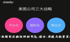 全面解析区块链理财钱包:安全、便捷与投资策
