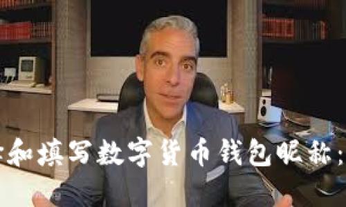 如何选择和填写数字货币钱包昵称:完整指南