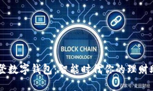 摩登数字钱包:智能时代你的理财助手