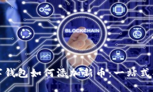 数字钱包如何添加新币:一站式指南