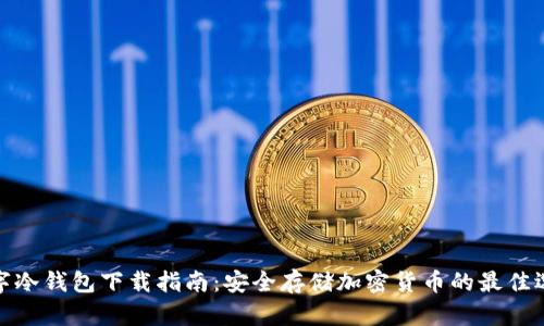 数字冷钱包下载指南:安全存储加密货币的最佳选择