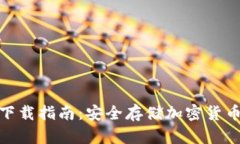 数字冷钱包下载指南:安全存储加密货币的最佳