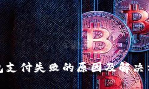 数字钱包支付失败的原因及解决方法详解
