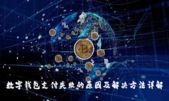 数字钱包支付失败的原因及解决方法详解