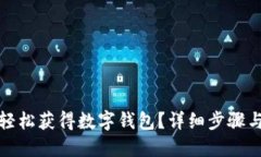 如何轻松获得数字钱包?详细步骤与攻略
