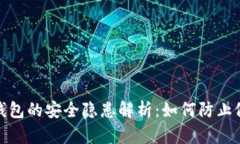 数字货币钱包的安全隐患解析:如何防止假冒与