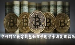 中行对公数字钱包如何快速登录与使用指南