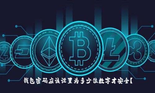 钱包密码应该设置为多少位数字才安全?