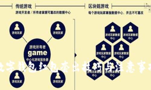 数字钱包红包套出技巧与注意事项